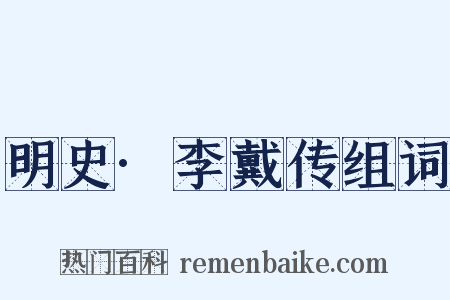 明史·李戴传组词是什么意思的图片
